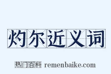 灼尔近义词是什么意思的图片